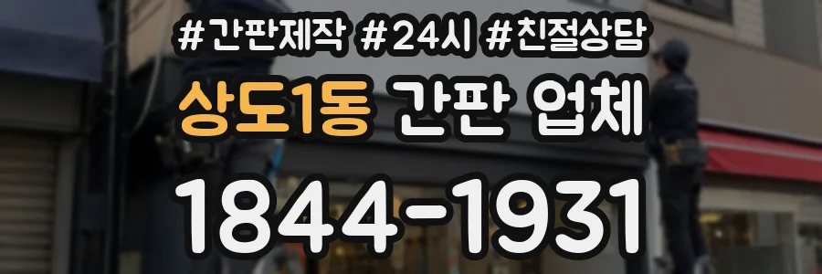 상도1동 간판 업체