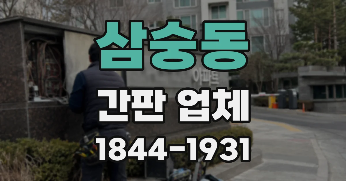 삼숭동 간판 업체