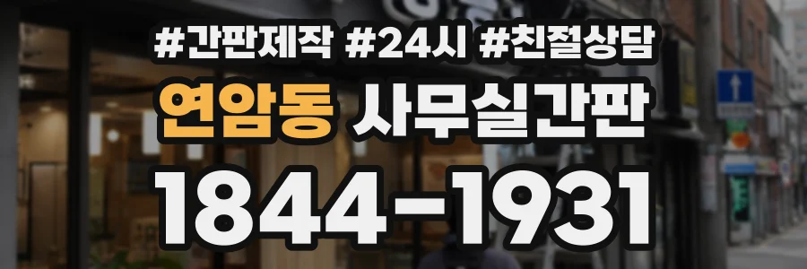 연암동 사무실간판 상담 전화 1844-1931