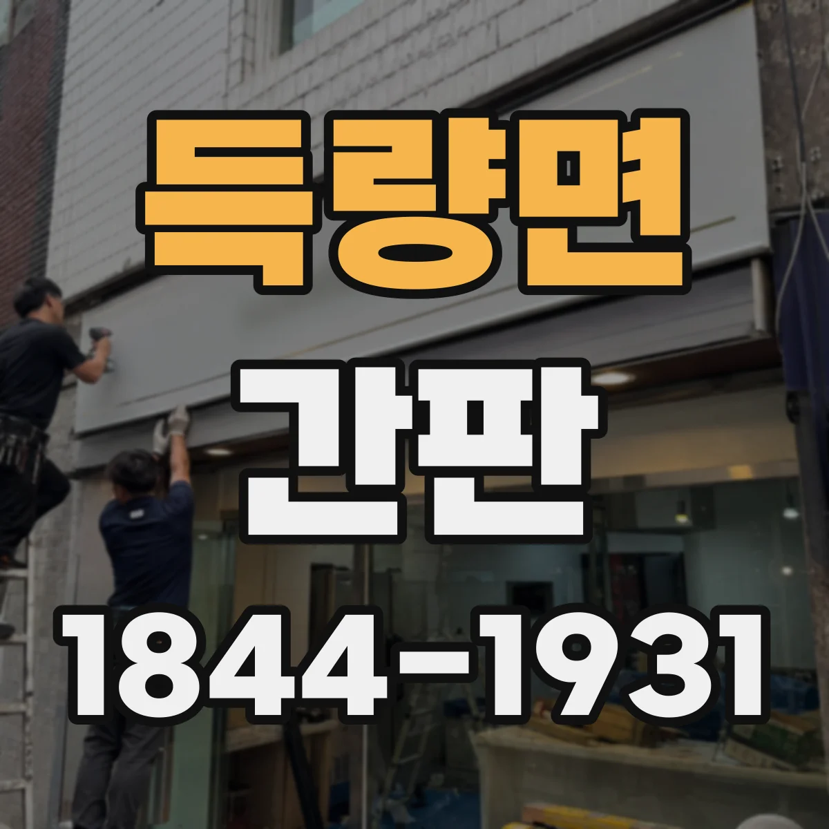 득량면 간판