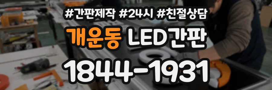 개운동 LED간판 상담 전화 1844-1931