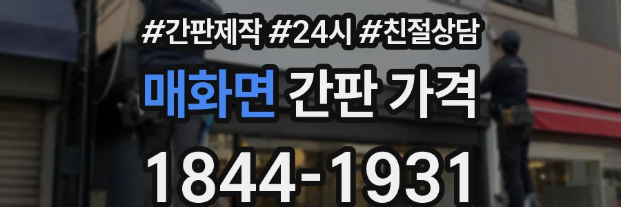 매화면 간판 가격