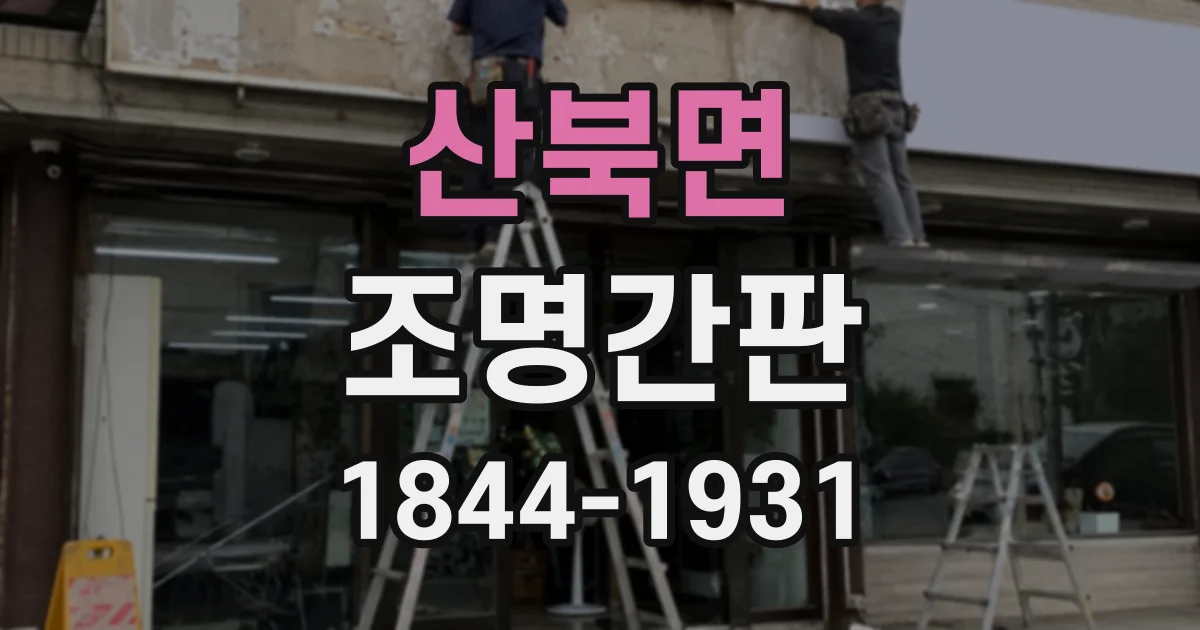 산북면 조명간판