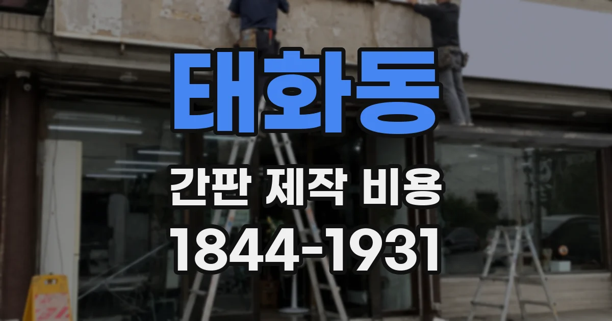 태화동 간판 제작 비용