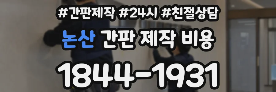 논산 간판 제작 비용