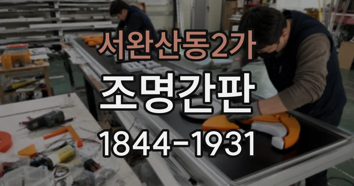 서완산동2가 조명간판