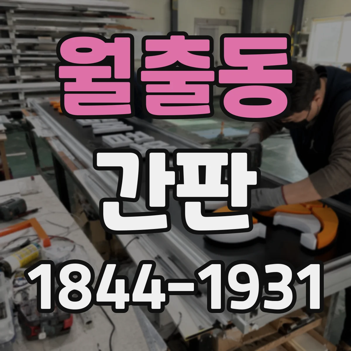월출동 간판