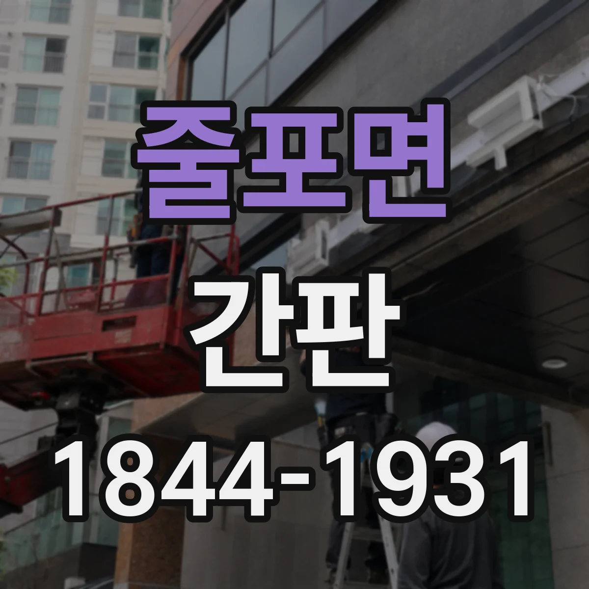 줄포면 간판