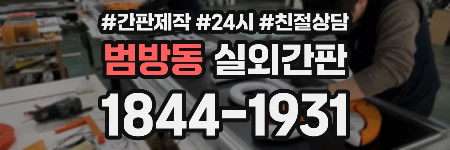 범방동 실외간판 상담 전화 1844-1931