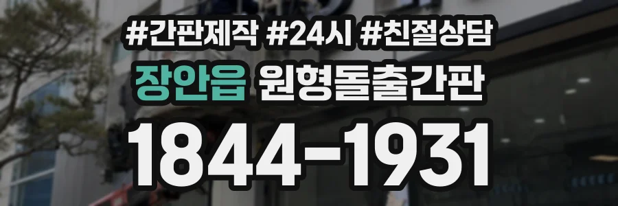 장안읍 원형돌출간판 상담 전화 1844-1931