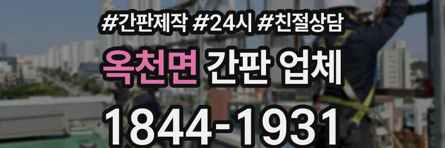 옥천면 간판 업체