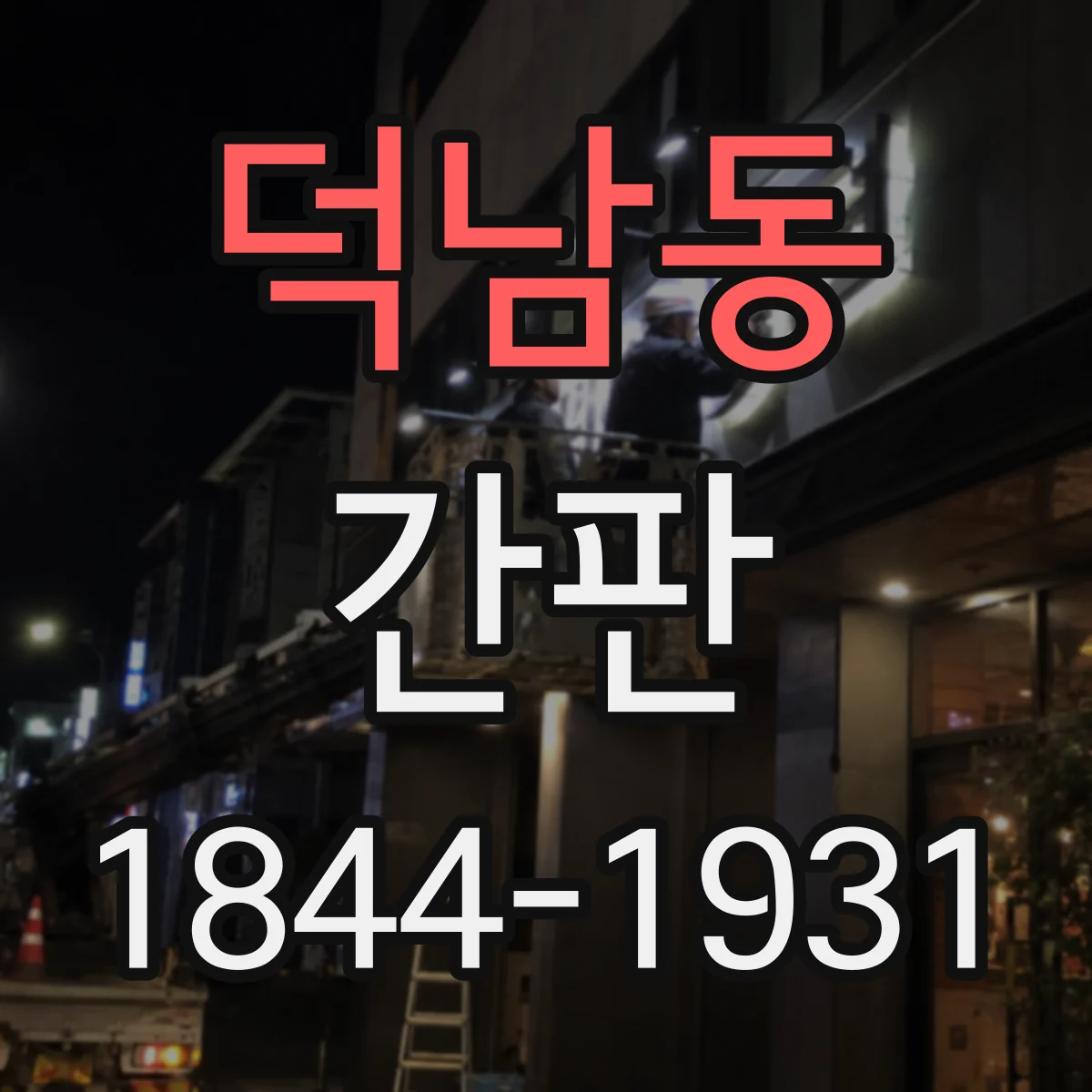 덕남동 간판