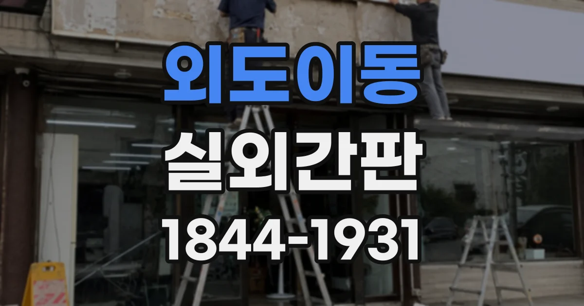 외도이동 실외간판