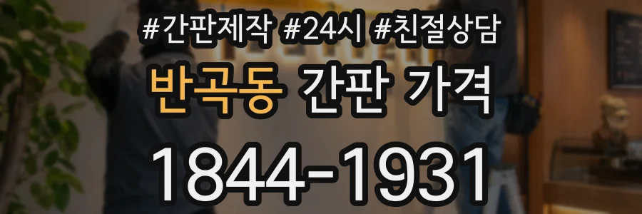 반곡동 간판 가격