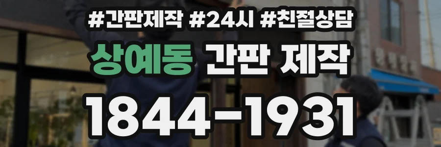 상예동 간판 제작