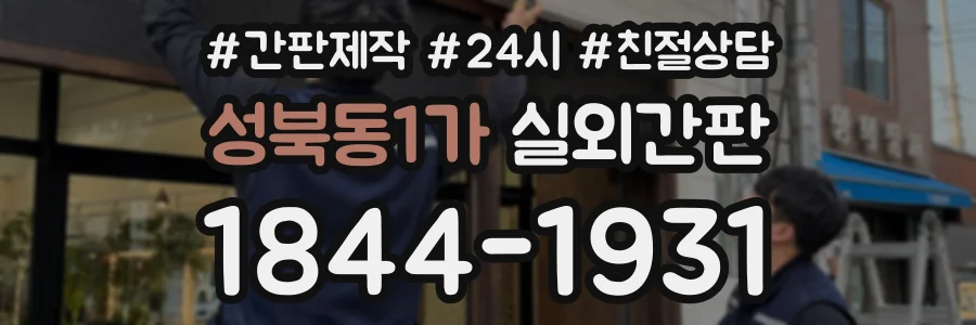 성북동1가 실외간판 상담 전화 1844-1931