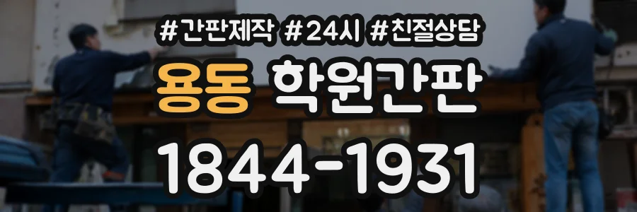 용동 학원간판 상담 전화 1844-1931