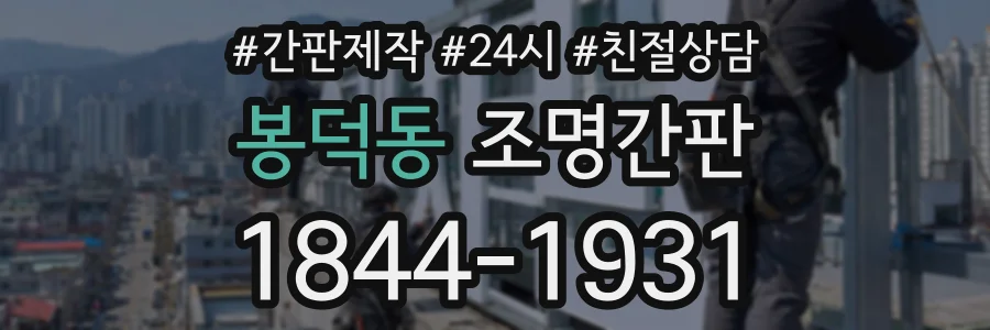 봉덕동 조명간판 상담 전화 1844-1931