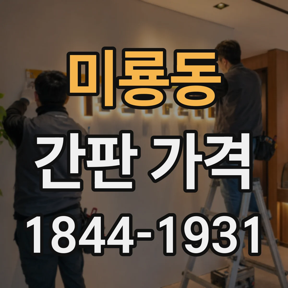 미룡동 간판 가격