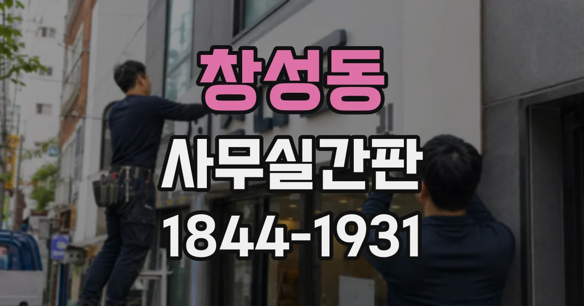 창성동 사무실간판