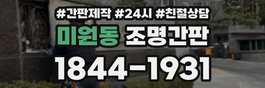 미원동 조명간판 상담 전화 1844-1931