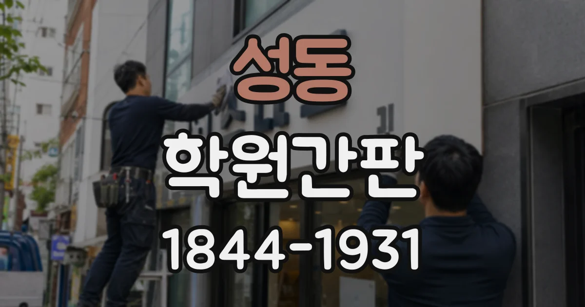 성동 학원간판