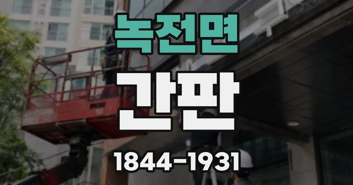 녹전면 간판