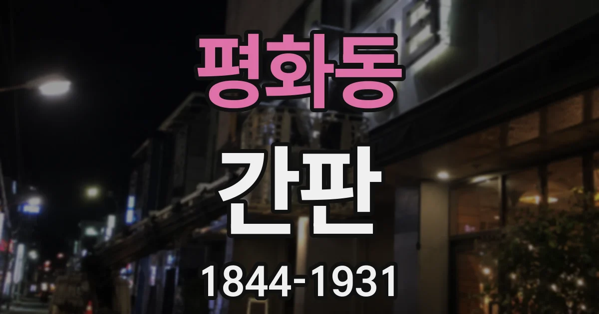 평화동 간판