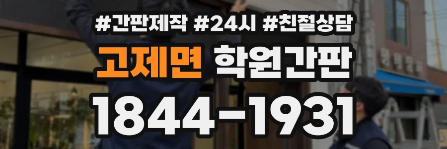 고제면 학원간판 상담 전화 1844-1931