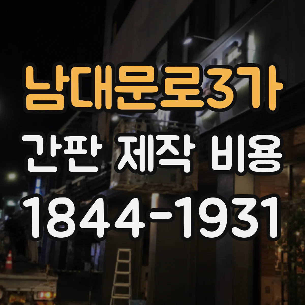 남대문로3가 간판 제작 비용