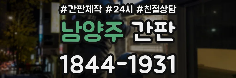 남양주 간판