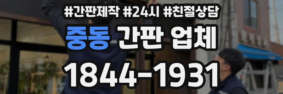 중동 간판 업체