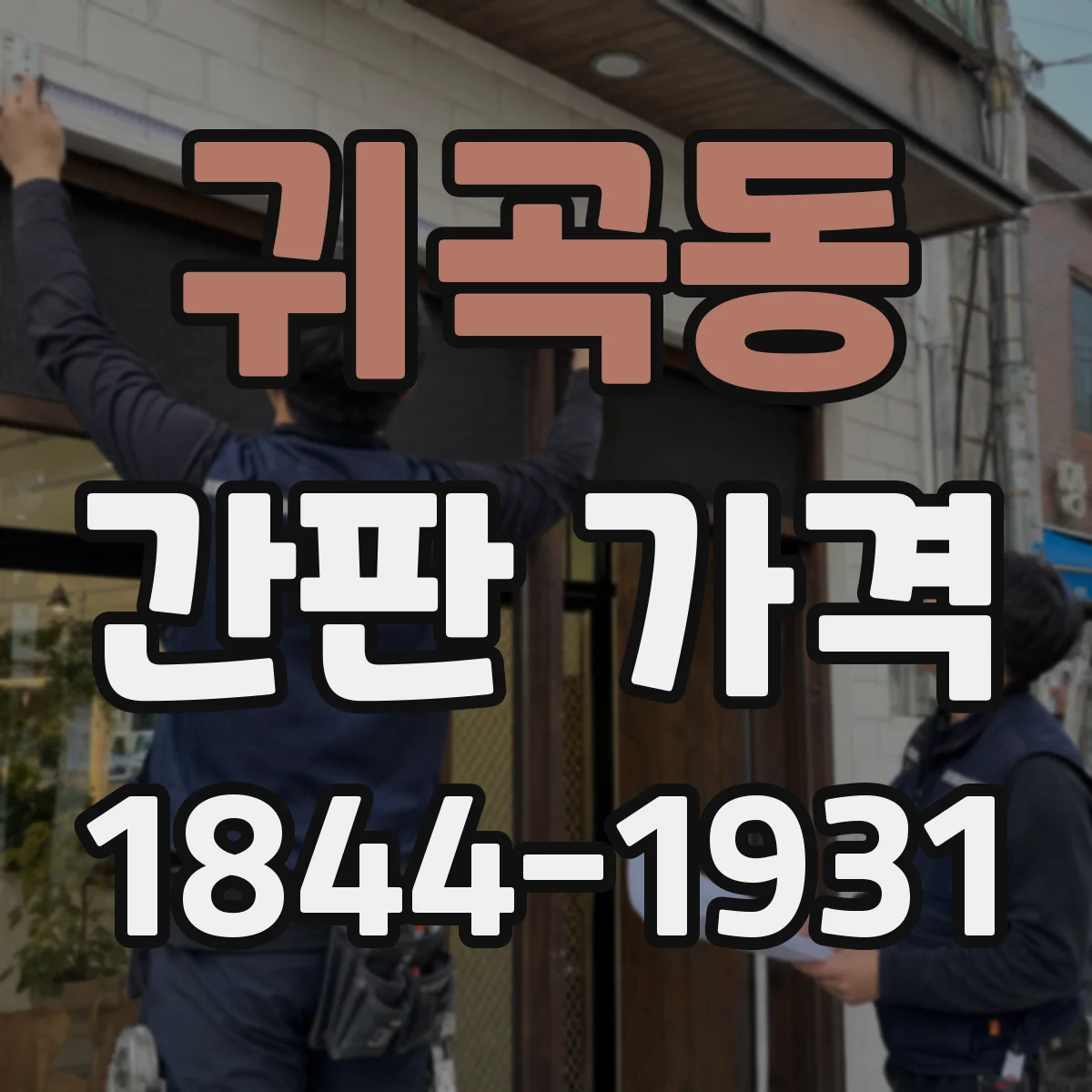 귀곡동 간판 가격