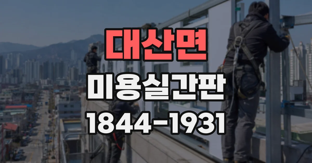 대산면 미용실간판