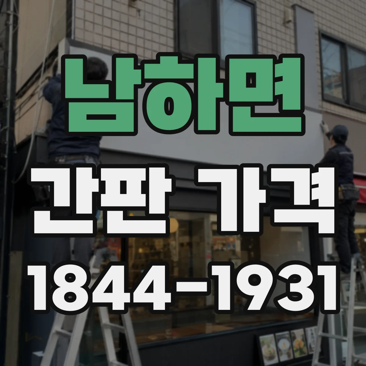 남하면 간판 가격