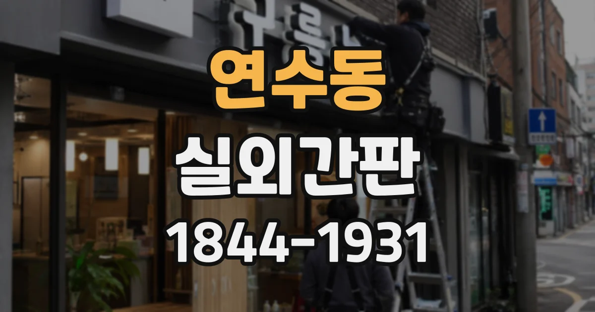 연수동 실외간판