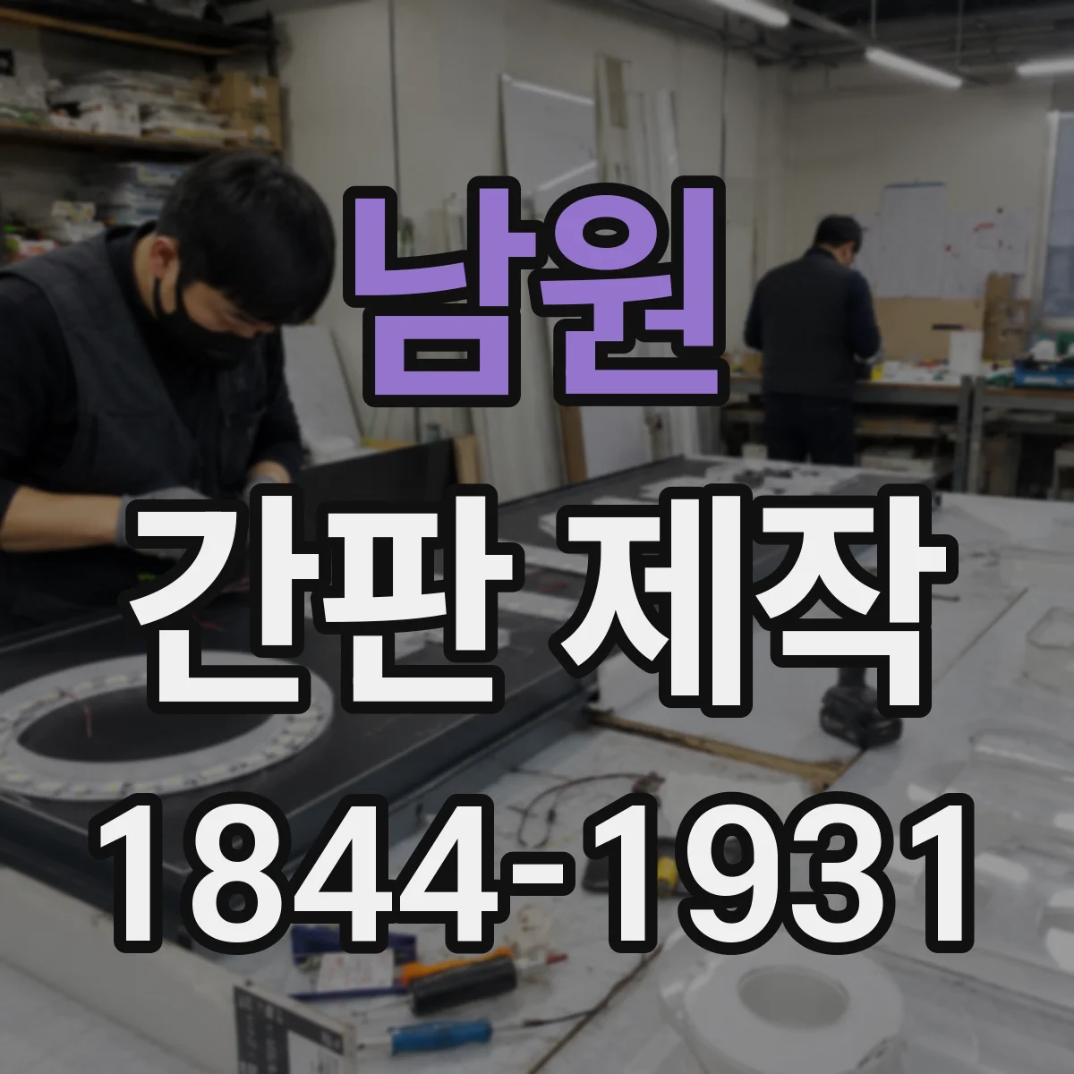 남원 간판 제작 유지보수 편한 옥외 재질 고르는 요령
