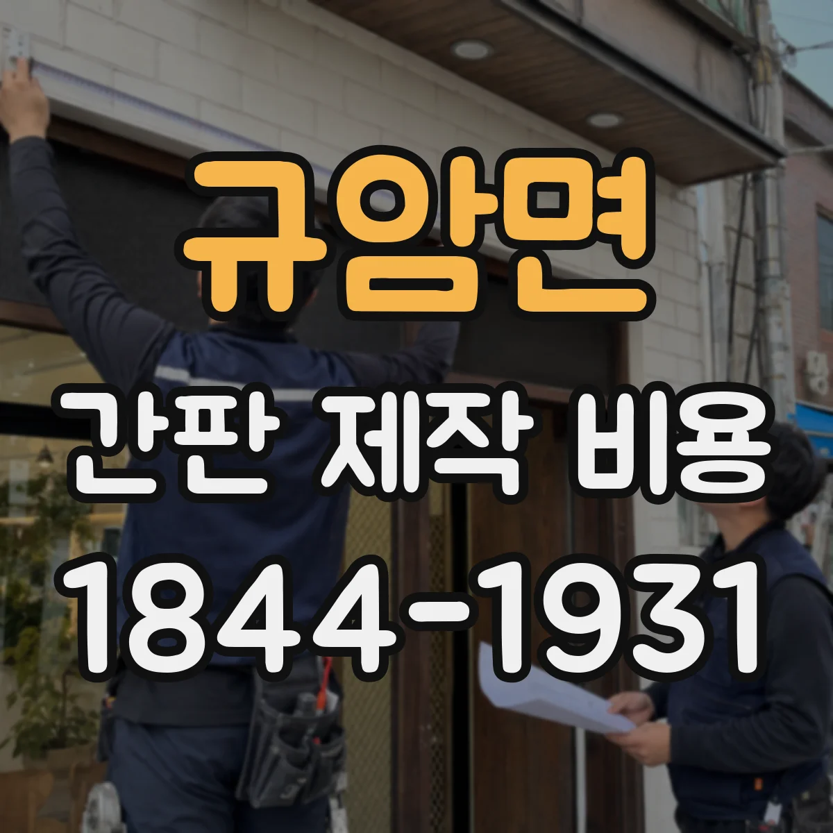 규암면 간판 제작 비용