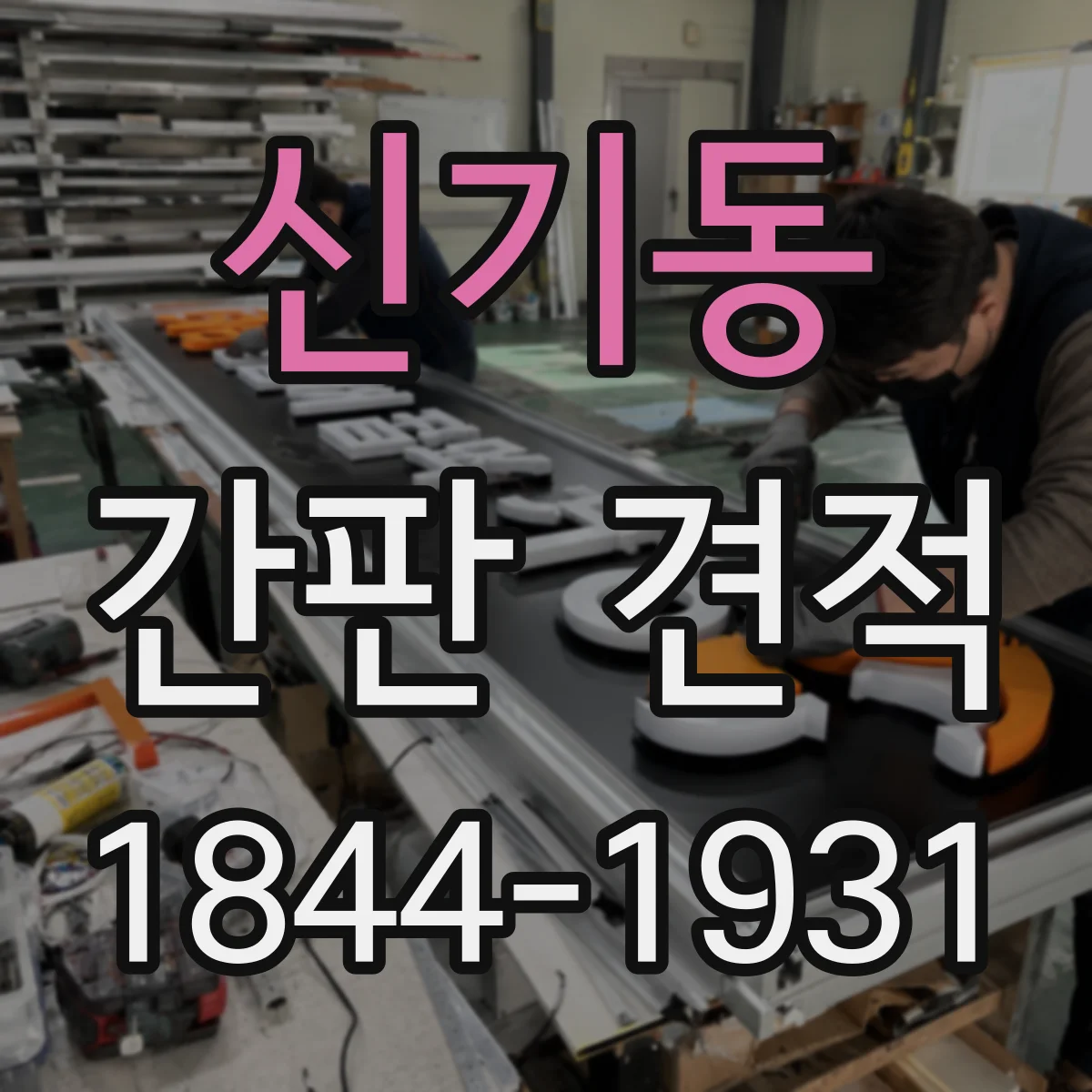 신기동 간판 견적