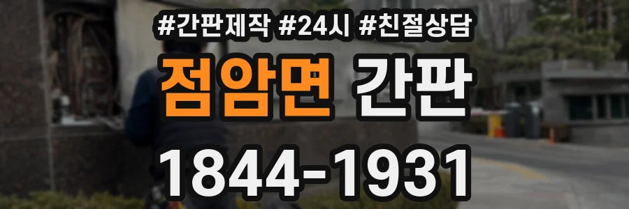 점암면 간판