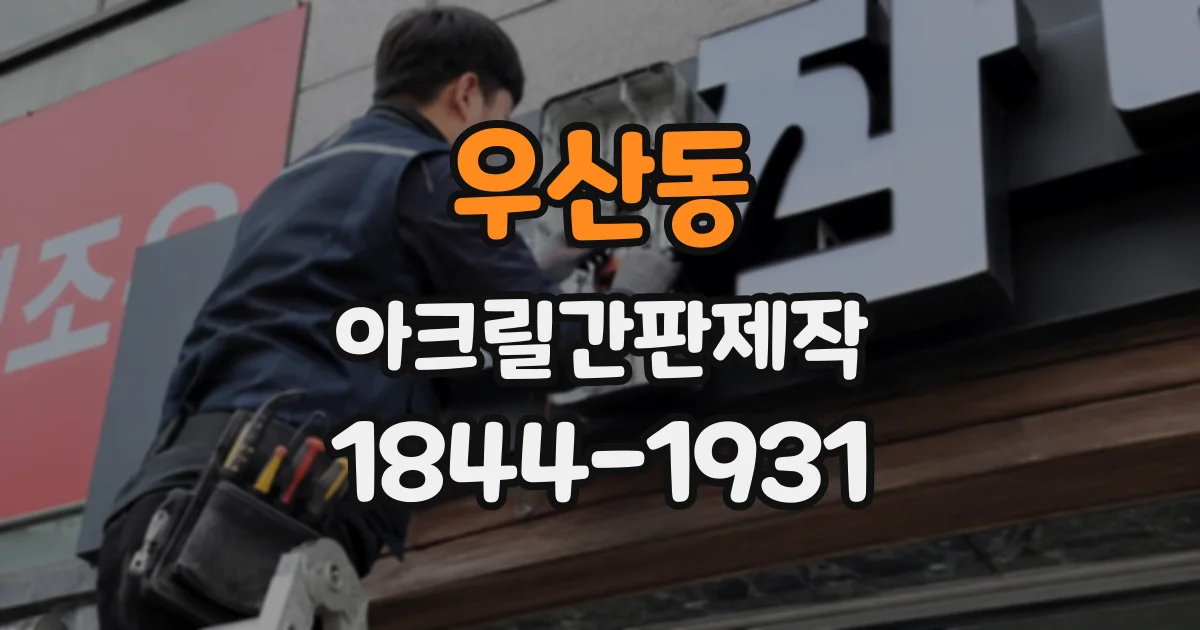 우산동 아크릴간판제작