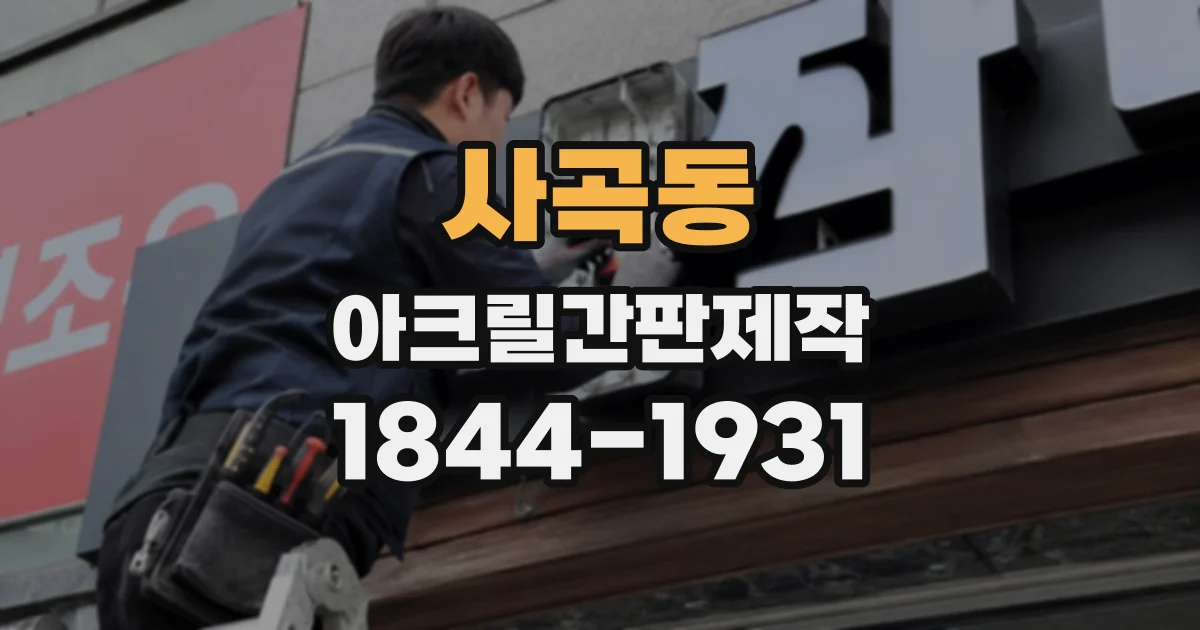 사곡동 아크릴간판제작