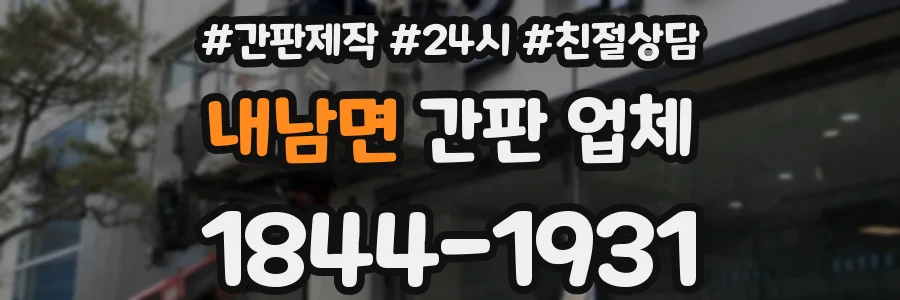 내남면 간판 업체
