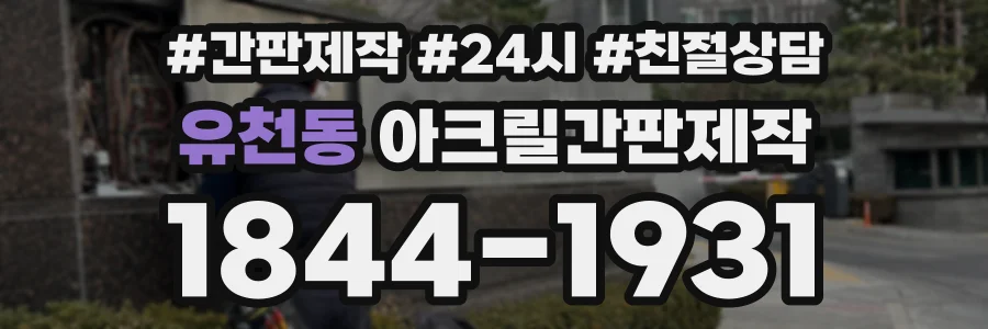 유천동 아크릴간판제작 상담 전화 1844-1931