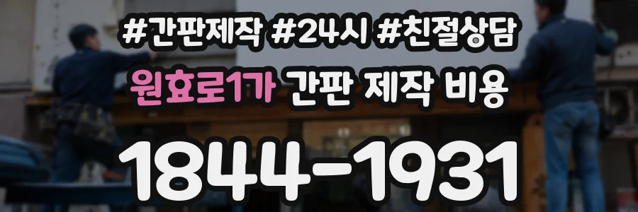 원효로1가 간판 제작 비용