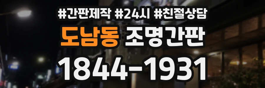 도남동 조명간판 상담 전화 1844-1931