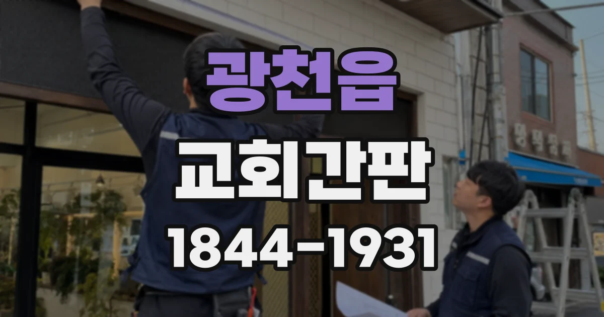 광천읍 교회간판