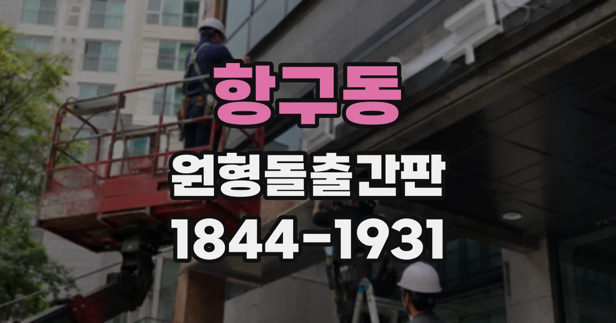 항구동 원형돌출간판