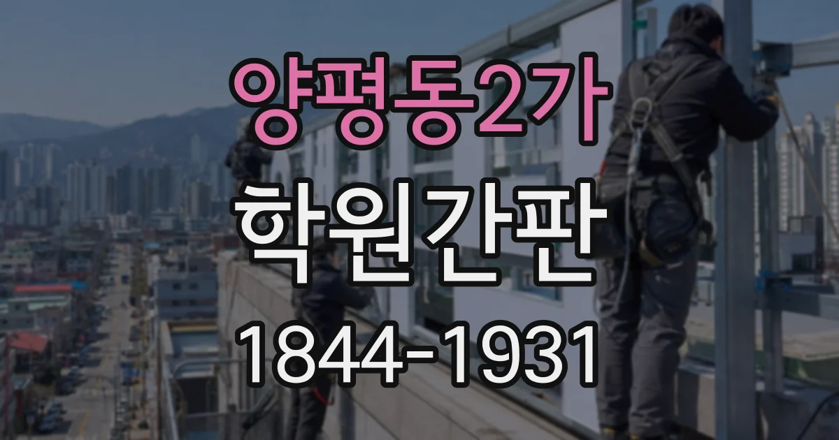 양평동2가 학원간판