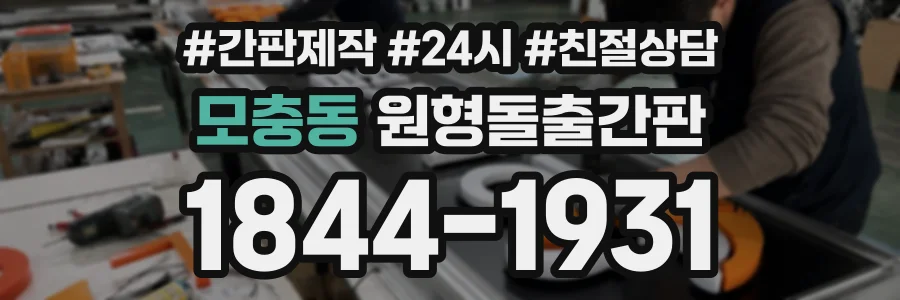 모충동 원형돌출간판 상담 전화 1844-1931